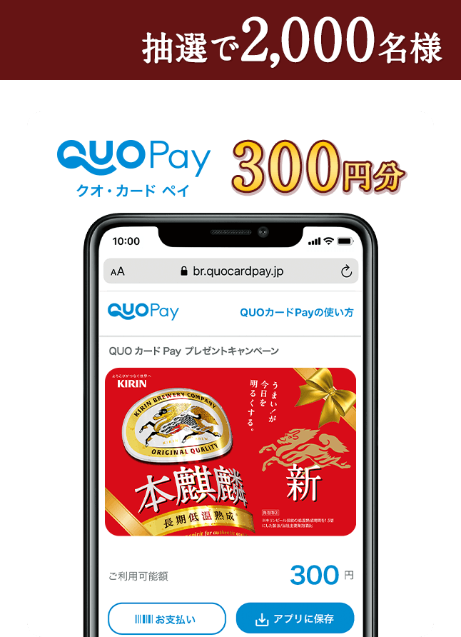 QUOカードPay300円分 抽選で2,000名様