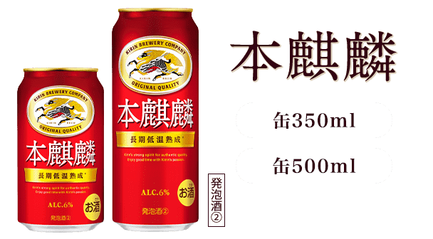 本麒麟 缶350ml 缶500ml