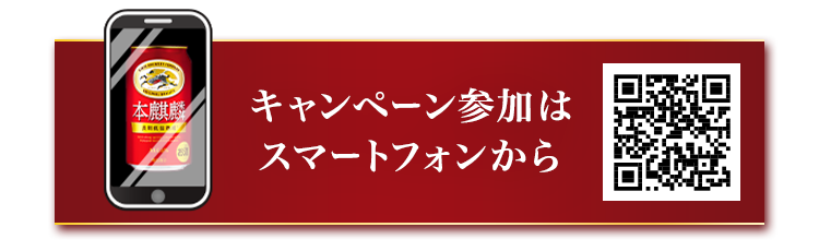 キャンペーン参加はスマートフォンから