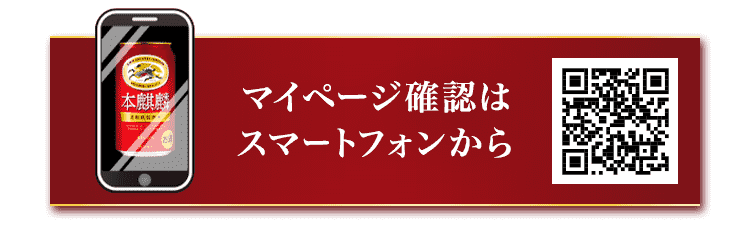 マイページ確認はスマートフォンから